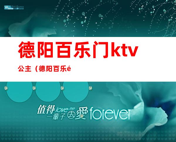 德阳百乐门ktv公主（德阳百乐门KTV属于商务的吗）