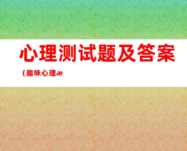 心理测试题及答案（趣味心理测试题及答案）