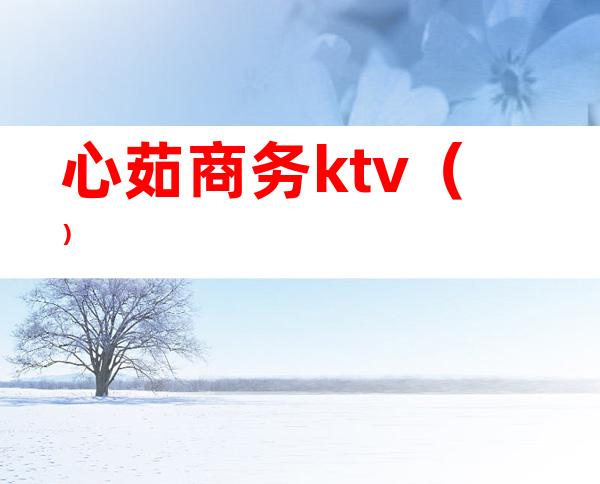 心茹商务ktv（）