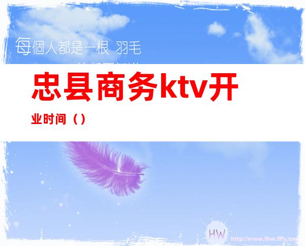 忠县商务ktv开业时间（）