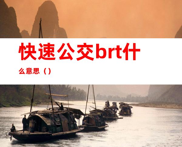 快速公交brt什么意思（）