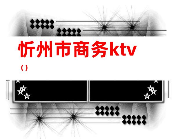 忻州市商务ktv（）