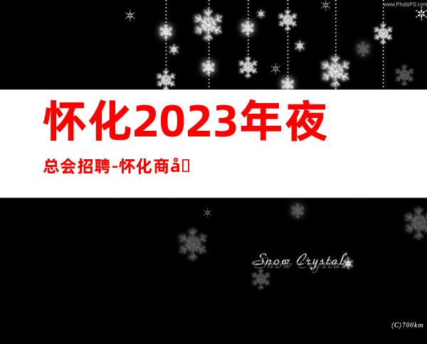 怀化2023年夜总会招聘-怀化商务ktv招聘生意火热不要混日子的