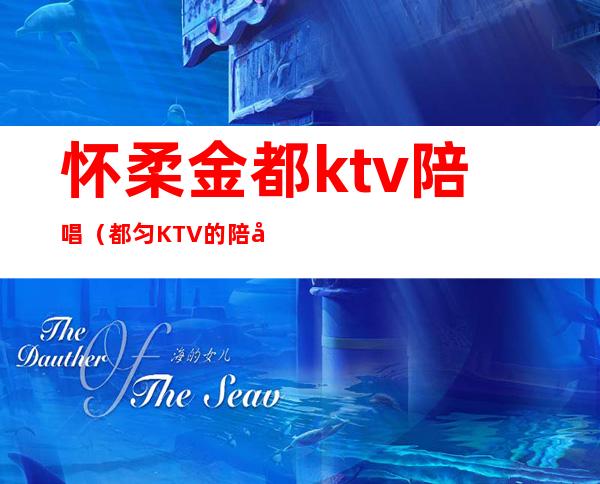 怀柔金都ktv陪唱（都匀KTV的陪唱）