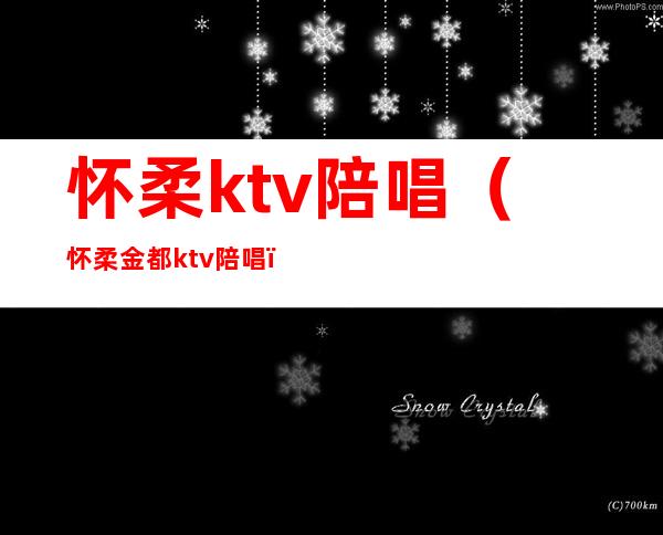 怀柔ktv陪唱（怀柔金都ktv陪唱）