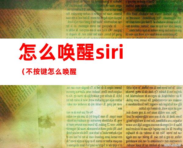 怎么唤醒siri（不按键怎么唤醒siri）