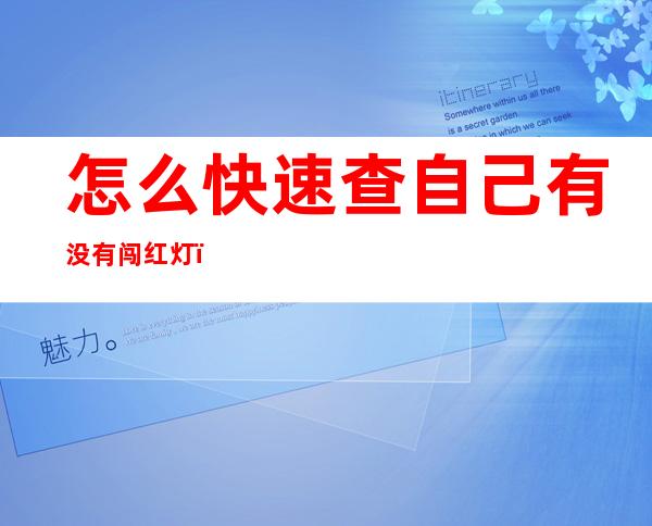 怎么快速查自己有没有闯红灯（怎么快速查询自己有没有闯红灯）