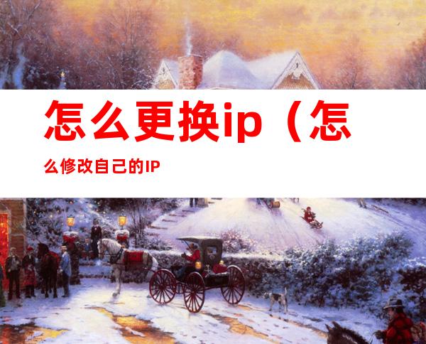 怎么更换ip（怎么修改自己的IP）