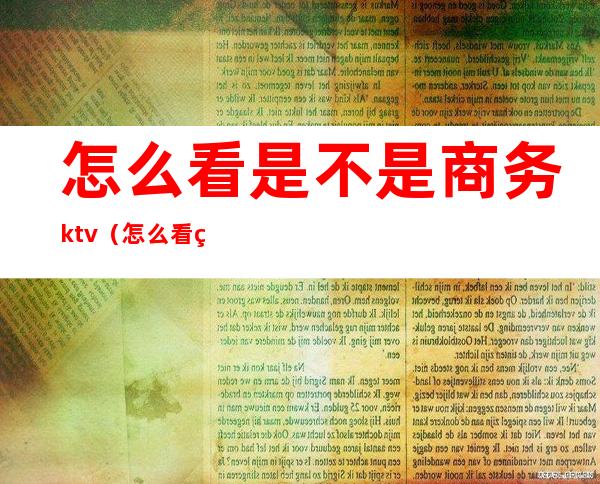 怎么看是不是商务ktv（怎么看电脑是不是商务本）