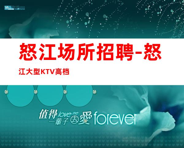 怒江场所招聘-怒江大型KTV高档场形象合格