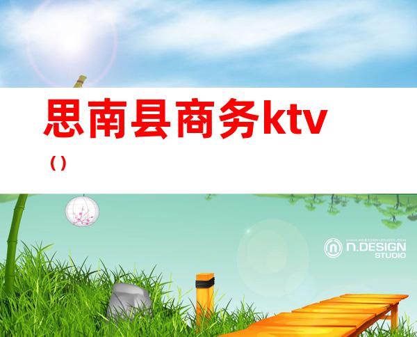 思南县商务ktv（）