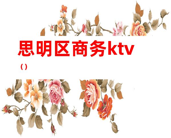 思明区商务ktv（）