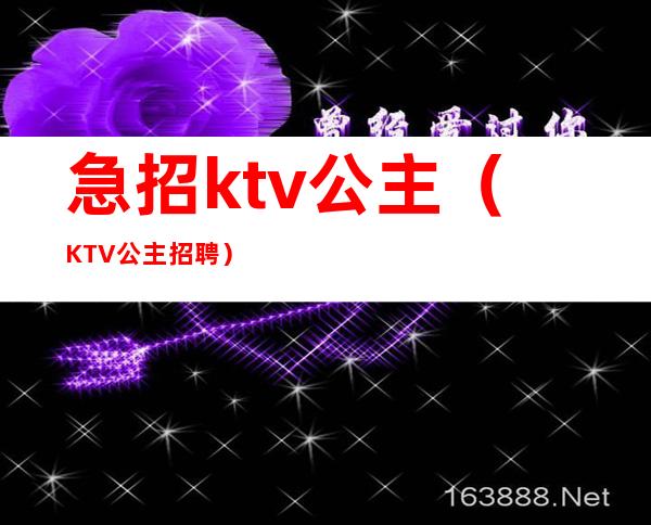 急招ktv公主（KTV公主招聘）