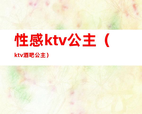 性感ktv公主（ktv酒吧公主）