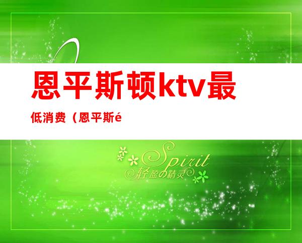 恩平斯顿ktv最低消费（恩平斯顿酒吧消费）