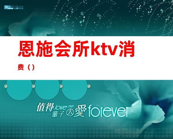 恩施会所ktv消费（）