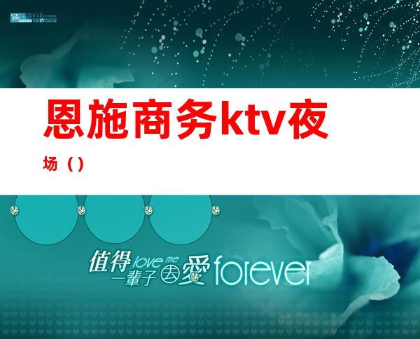 恩施商务ktv夜场（）