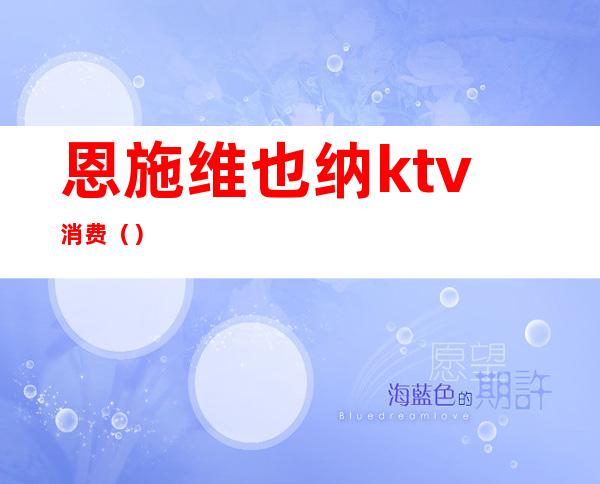 恩施维也纳ktv消费（）