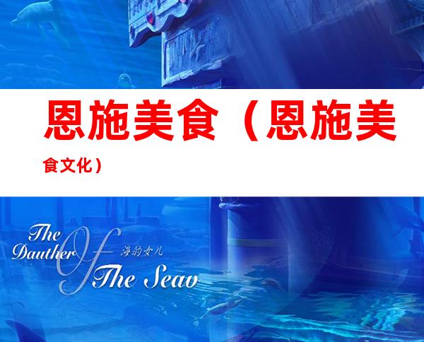 恩施美食（恩施美食文化）