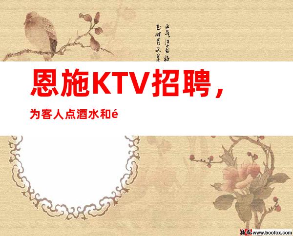 恩施KTV招聘，为客人点酒水和食品技巧