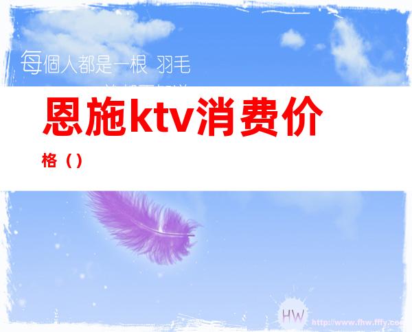 恩施ktv消费价格（）