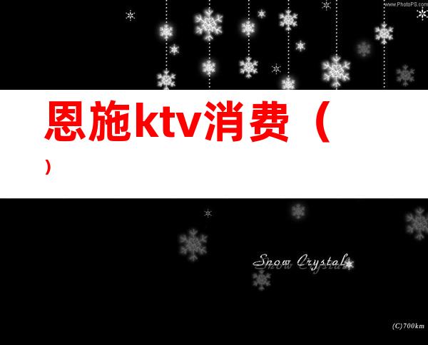 恩施ktv消费（）