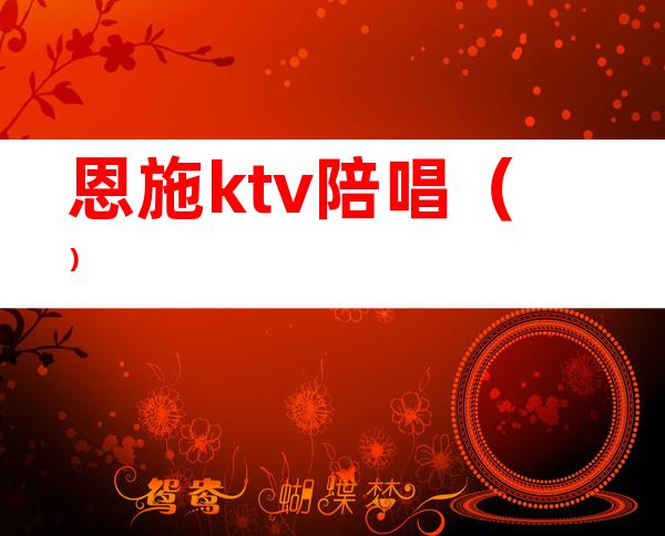 恩施ktv陪唱（）