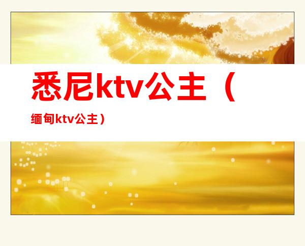 悉尼ktv公主（缅甸ktv公主）