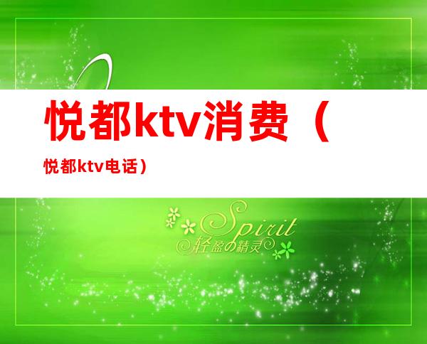 悦都ktv消费（悦都ktv电话）