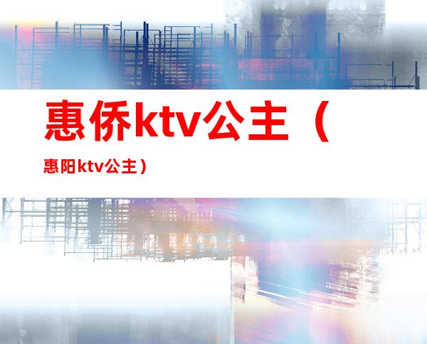 惠侨ktv公主（惠阳ktv公主）