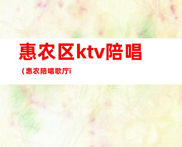 惠农区ktv陪唱（惠农陪唱歌厅）