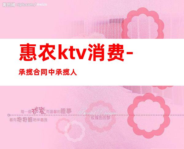 惠农ktv消费-承揽合同中承揽人受伤的案例