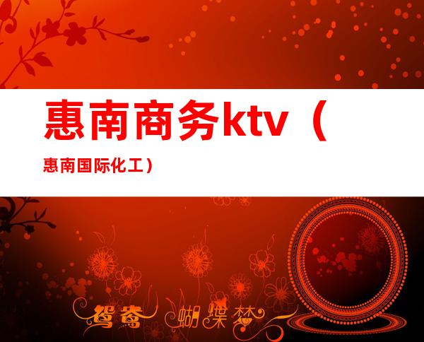 惠南商务ktv（惠南国际化工）