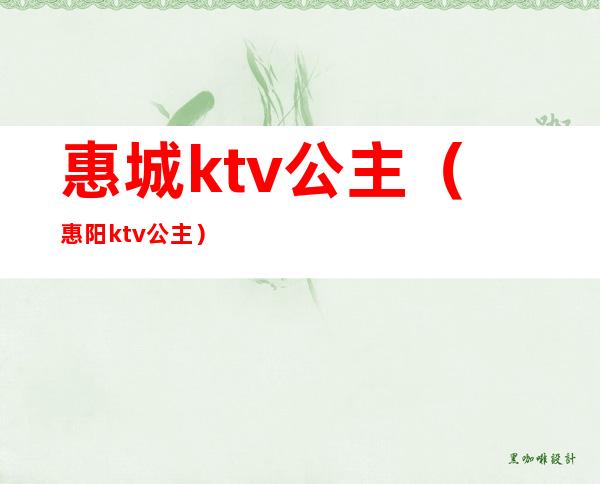 惠城ktv公主（惠阳ktv公主）