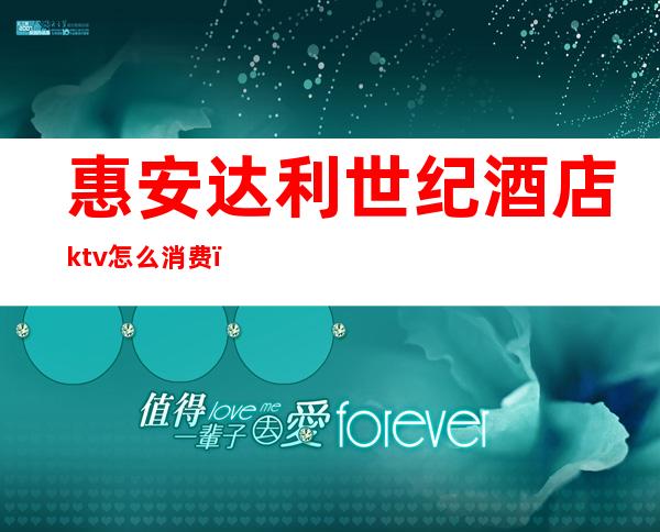 惠安达利世纪酒店ktv怎么消费（）