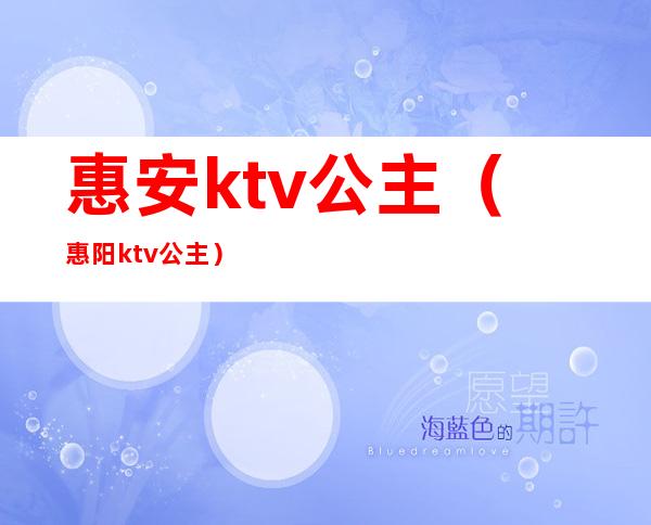 惠安ktv公主（惠阳ktv公主）