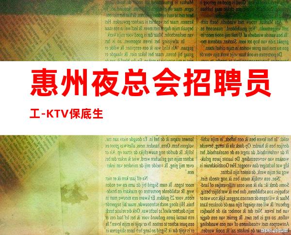 惠州夜总会招聘员工-KTV保底生意好可兼职