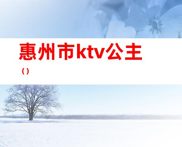 惠州市ktv公主（）