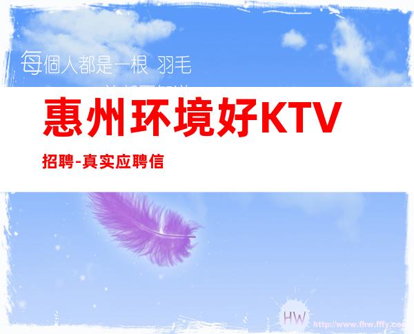 惠州环境好KTV招聘-真实应聘信息