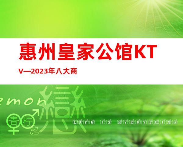 惠州皇家公馆KTV—2023年八大商务KTV档次消费情况