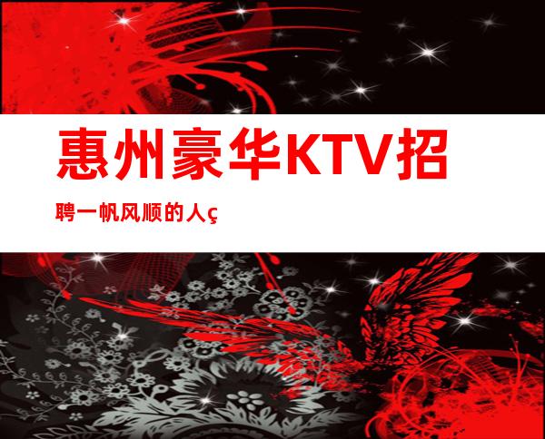 惠州豪华KTV招聘=一帆风顺的人生是不存在的