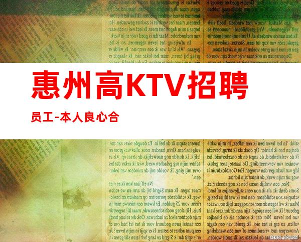 惠州高KTV招聘员工-本人良心合作共赢