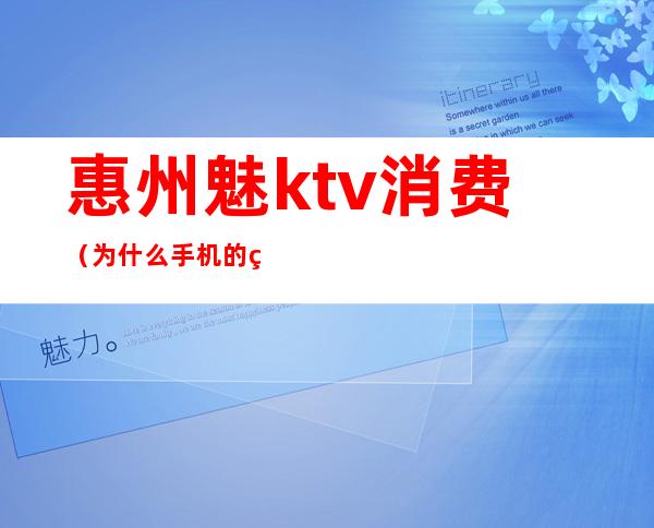 惠州魅ktv消费（为什么手机的电一直充不上去?）