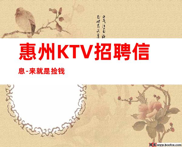 惠州KTV招聘信息-来就是捡钱