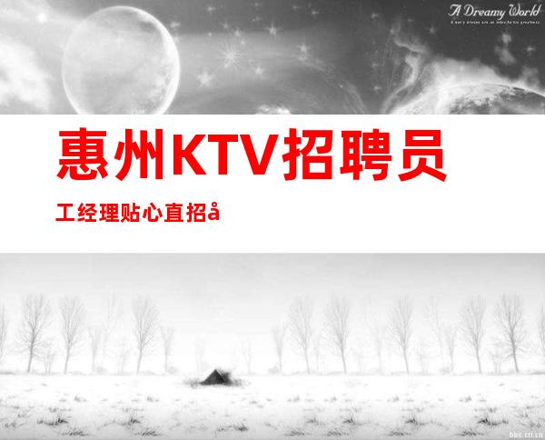 惠州KTV招聘员工经理贴心直招带你赚钱