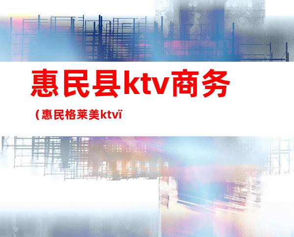 惠民县ktv商务（惠民格莱美ktv）