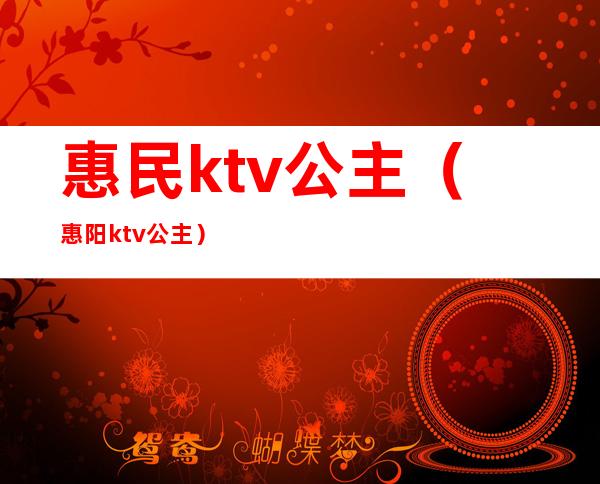 惠民ktv公主（惠阳ktv公主）