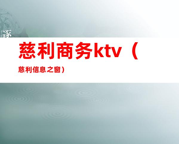 慈利商务ktv（慈利信息之窗）