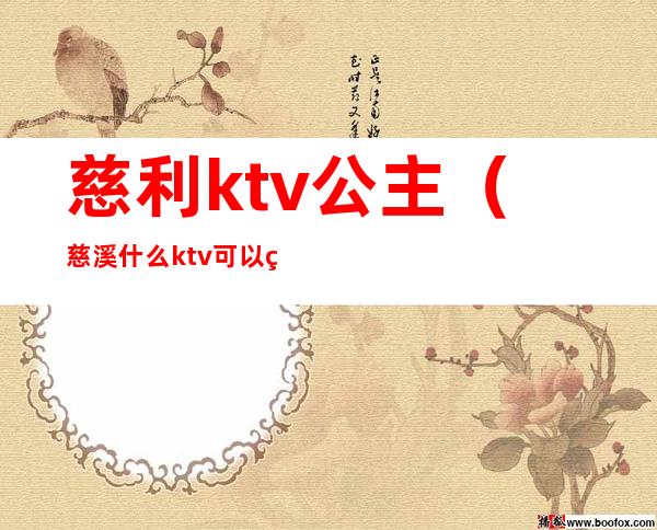 慈利ktv公主（慈溪什么ktv可以点公主）