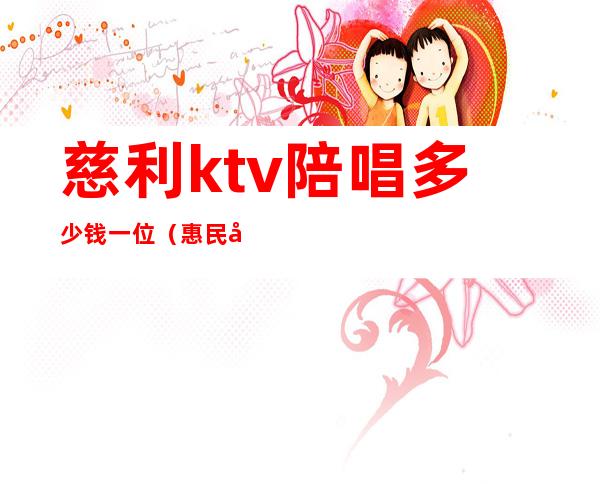 慈利ktv陪唱多少钱一位（惠民哪个ktv有陪唱）